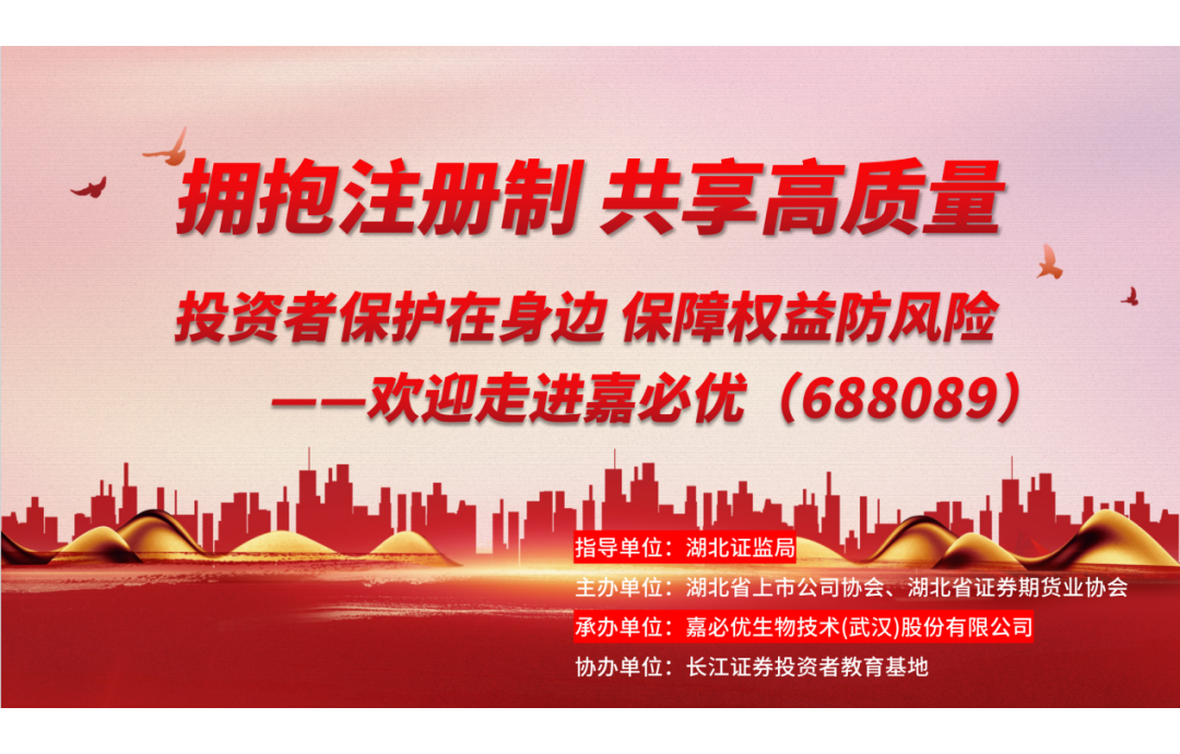 3.15金融消費者權(quán)益保護日——嘉必優(yōu)舉辦投資者保護活動，共筑誠信資本市場